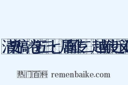 清史稿·卷五二七·属国传二·越南传近义词是什么意思的图片